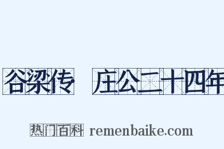 谷梁传·庄公二十四年是什么意思的图片